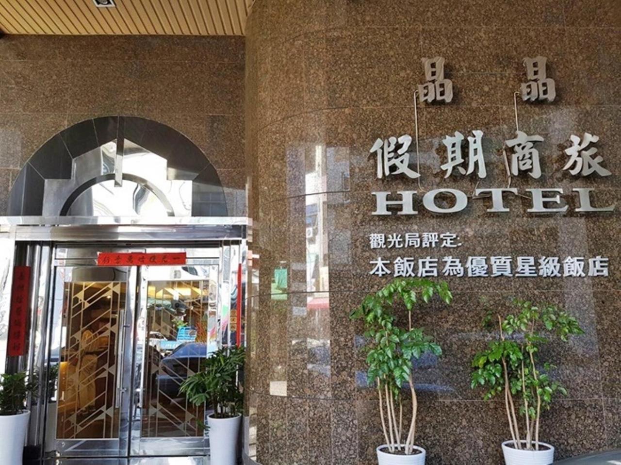 Jing Jing Holiday Hotel Kaohsiung Eksteriør billede